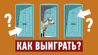 ПАРАДОКС МОНТИ-ХОЛЛА