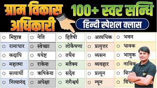 18. VDO Hindi स्वर सन्धि \u0026 सन्धि विच्छेद | Swar Sandhi \u0026 Sandhi Vichched |Hindi by Nitin Sir Study91