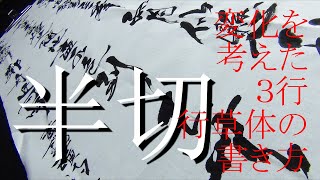 [書道半切講座]変化を考えた行草体３行の書き方　聖融書道会　加藤聖岳