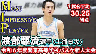 渡部駆流選手（土浦日大）ハイライト：令和６年度関東高等学校バスケットボール新人大会Most Impressive Player