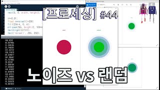 [프로세싱] 노이즈 vs 랜덤 Difference between Noise and Random functions on Processing Code