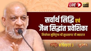 सर्वार्थ सिद्धि एवं जैन सिद्धांत प्रवेशिका | कक्षा - 102 | निर्यापक श्रमण मुनिपुंगव श्री सुधासागर जी