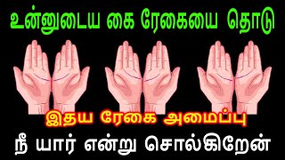 உங்களுடைய இதய ரேகை அமைப்பை தொடு | Idhaya regai palan