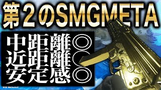 安定感を求めるなら間違いなくこのSMG！迷ったらコレを使おう！[Warzone2]