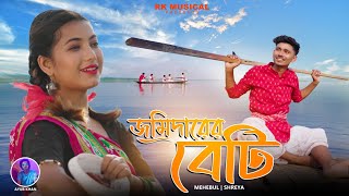 Jomidarer Beti |  জমিদারের বেটি || Bangla Folk Official Video || Mehebul , shreya || Ayub Khan 2023