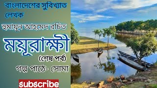 হুমায়ূন আহমেদ রচিত গল্প- ময়ূরাক্ষী(শেষ পর্ব)//হিমুর গল্প// bangla audio story-Mayurakshi