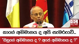 කාගේ අභිමානය ද අපි සැමරුවේ...\