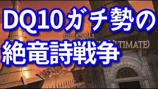 【FF14】絶竜詩戦争開始！18日目　固定解散になりました。応援してくれてた方申し訳ありません