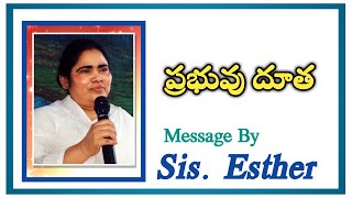 ప్రభువు దూత | Sister Esther | Moksha Margham