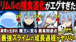 【転スラ】リムルの進化がヤバすぎた…！種族やスキルなどの成長が異常すぎる！！