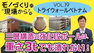 【ハノイ：工場】強化ボールを製造する「トライウォールベトナム」工場を訪れました。