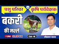 { 6 } बकरी की नस्ल - Goat Breeds || पशु परिचर Pashu Paricharak  एग्री सुपरवाइजर Agri Supervisor