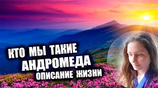 Андромеда ✨ Кто Мы - Описание Жизни ✨ Галактическая Федерация Света 💖✨