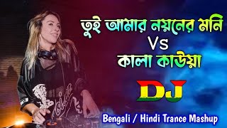 Tui Amar Noyoner Moni X Kala Kauwa - Dj Remix | Bengali / Hindi Trance Mashup | DJ RAJIB | TikTok Dj
