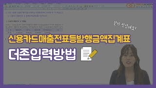 [부가가치세] 신용카드매출전표등수령명세서 더존입력방법