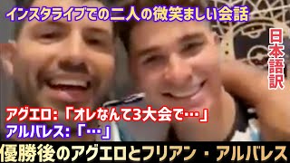 優勝後のアグエロとフリアン・アルバレスの微笑ましい会話