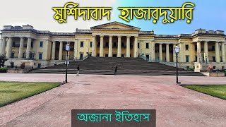 Hazarduari Murshidabad | মুর্শিদাবাদ হাজারদুয়ারি | Full Story