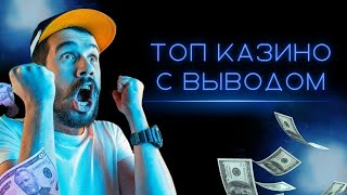 Топ казино с выводом | Топ казино онлайн в России | Рейтинг казино с быстрым выводом #казиносвыводом