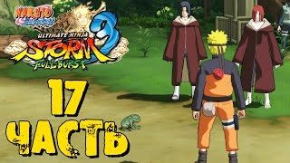 Прохождение Naruto Shippuden: Ultimate Ninja Storm 3 Full Burst - Часть 17 ᴴᴰ 1080p
