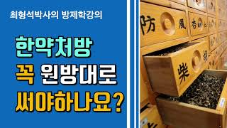 한약 처방 꼭 원방대로 써야하나요? 원방만을 고집해서도 원방을 무시해서도 안됩니다.