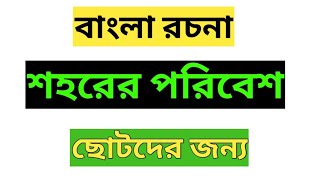 শহরের পরিবেশ/ Sohorer Poribesh ৷৷ বাংলা রচনা