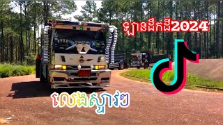 ☃️ឡានដឹកដី2024🤡លេងស្ទាវៗណាស់មេៗ👺🎭