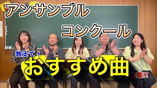 【アンコン】アンサンブルの曲でお悩みではありませんか？