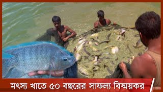 মৎস্যখাতে পাঁচ দশকে  উৎপাদন বেড়েছে ২৫ গুন | রপ্তানি হচ্ছে ৫০টি দেশে 23Mar.21