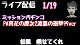 ライブ配信　PA真花の慶次2漆黒の衝撃99ver