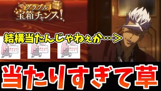 無料10連\u0026宝箱チャンス3日目 神引きなので視聴には心の準備が必要です【グラブル】