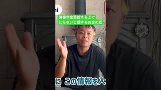 障害年金受給する上で知らないと損するお金の話3選！！　#障害年金#ちゃんねるsatoshi #お金#shorts