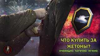 🎖️ ЖЕТОНЫ 🎖️- ЧТО КУПИТЬ? ЖЕТОНЫ  ЗА ВЫСЛУГУ ЛЕТ 2022-2023! #wot #миртанков #worldoftanks #танки