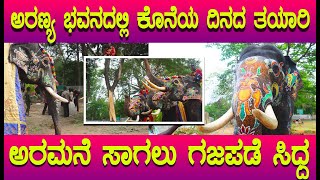 Dasara 2023 ಅರಮನೆಗೆ ಸಾಗಲು ಎಲ್ಲಾ ತಯಾರಿ ನಡಿಸಿದ ಗಜಪಡೆ ಬಣ್ಣಗಳಿಂದ ಕಂಗೊಳಿಸಿದ ದಸರಾ ಆನೆಗಳು