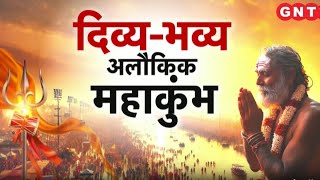 संतों का Mahakumbh में आज आखिरी अमृत स्नान,अब काशी करेंगे प्रस्थान, देखिए तीसरे अमृत स्नान की छटा