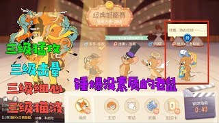 【超级无赖大宝哥】猫和老鼠手游：3级猛攻3级击晕3级细心3级猫液，锤爆没素质的老鼠