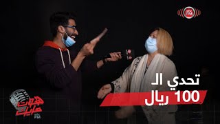 هوت مايك | تحدي الـ 100 ريال