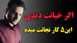 5اقدام بعد از مواجهه با خیانت زن یا خیانت شوهر