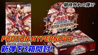 【遊戯王開封】不人気でキャンセル続出!?新弾のフォトンハイパーノヴァを開封していく!!