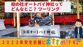 【2022年】千葉県柏の杜オートバイ神社ってどんなとこ？ツーリング【コレダ】