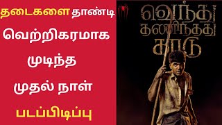 Venthu Thaninthadhu Kaadu Movie First Day Shooting Finished | Simbu | Gautam Menon | Red Spider