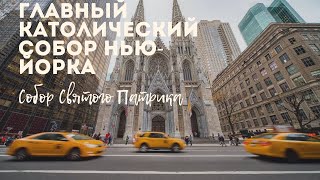 Собор Святого Патрика\\Saint Patrick's Cathedral\\Архитектурный памятник XIX века