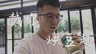 烘豆竟然這麼簡單 // 翔筌咖啡烘豆機Rotate Fun 300