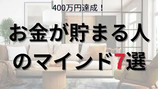 【節約術】 貯金ができないのはマインドのせい！？　お金が貯まる人のマインド7選