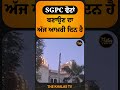 sgpc ਵੋਟਾਂ ਬਣਾਉਣ ਦਾ ਅੱਜ ਆਖ਼ਰੀ ਦਿਨ ਹੈ sgpc elections