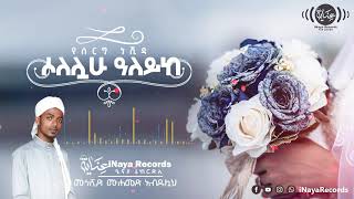 ሶለሏሁ ዓለይከ || ሙንሺድ ሙሐመድ አብዱሏህ || የሰርግ መንዙማ Track 1