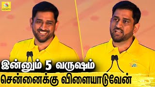 சென்னைல தான் என் கடைசி ஆட்டம் : தோனி அதிரடி பேச்சு | Dhoni Emotional Speech In CSK Winning Ceremony