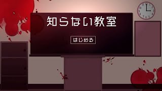 【脱出ゲーム】知らない教室【ホラー】を実況！