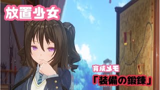 放置少女〜育成メモ「装備の鍛錬」