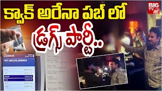 క్వాక్ అరేనా పబ్ లో డ్రగ్స్ పార్టీ .. Drugs Party In Gachibowli PUB | Hyderabad | BIG TV