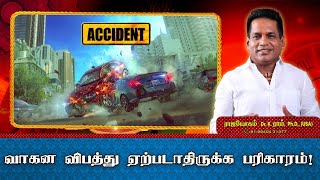 வாகன விபத்து ஏற்படாதிருக்க பரிகாரம்! | Avoid Accident and Precautions in Tamil | Aanmeega Thagaval